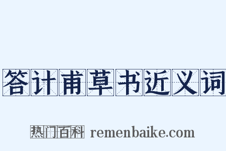 答计甫草书近义词是什么意思的图片